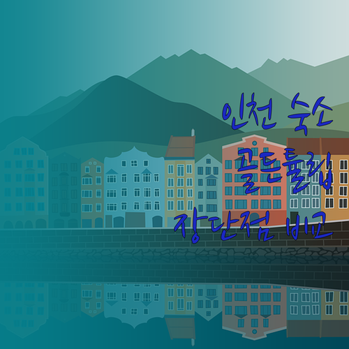 인천 여행 숙소 선택 가이드 골든튤립