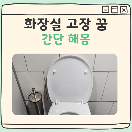 화장실 고장 꿈 해몽 대표 이미지