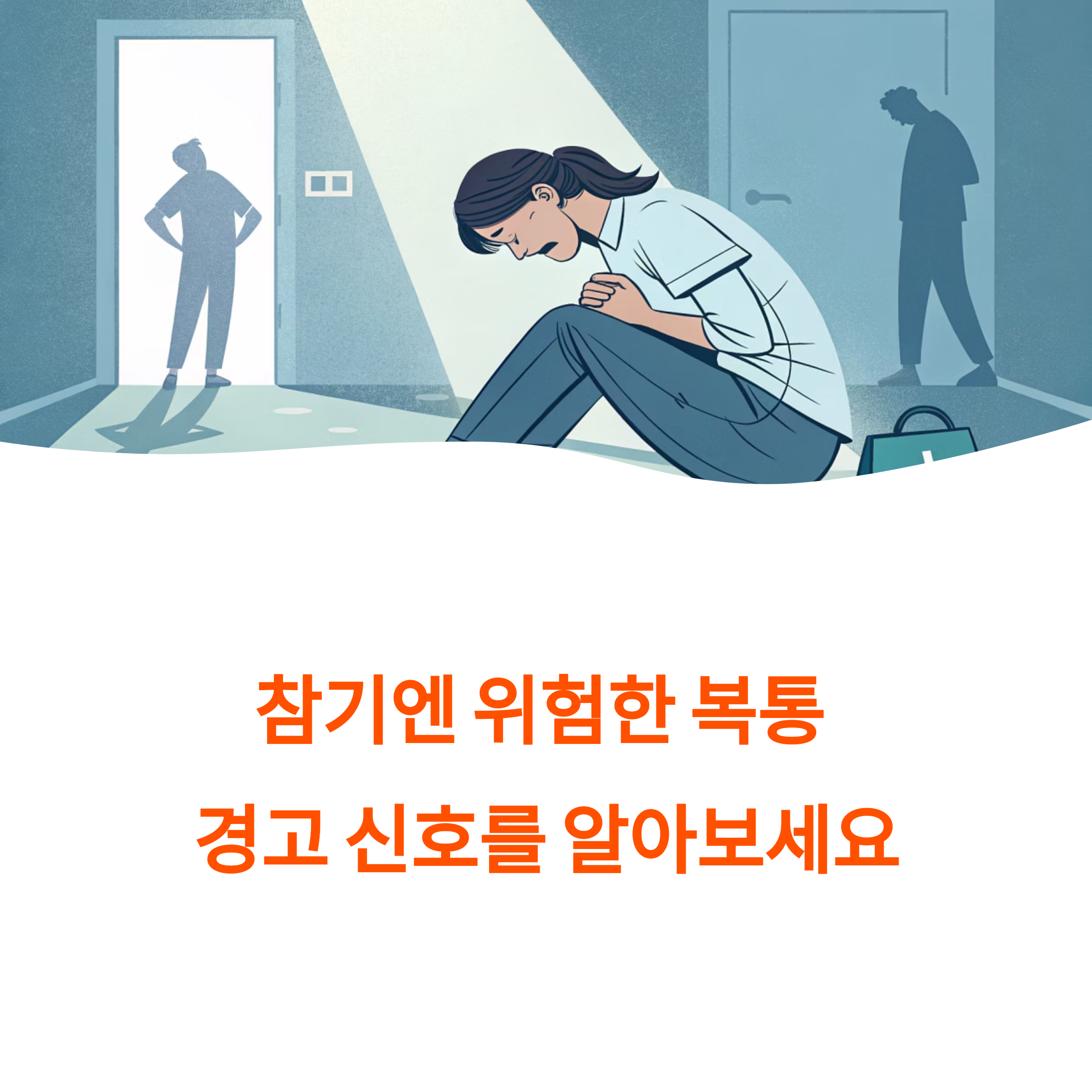 급성 복통? 단순 소화불량과 다른 결정적 차이!
