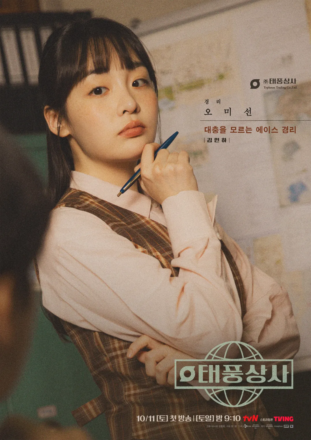 태풍상사, 초짜 상사맨의 성장기 몇부작 방송시간 주요인물 이준호 김민하 다시보기 스트리밍