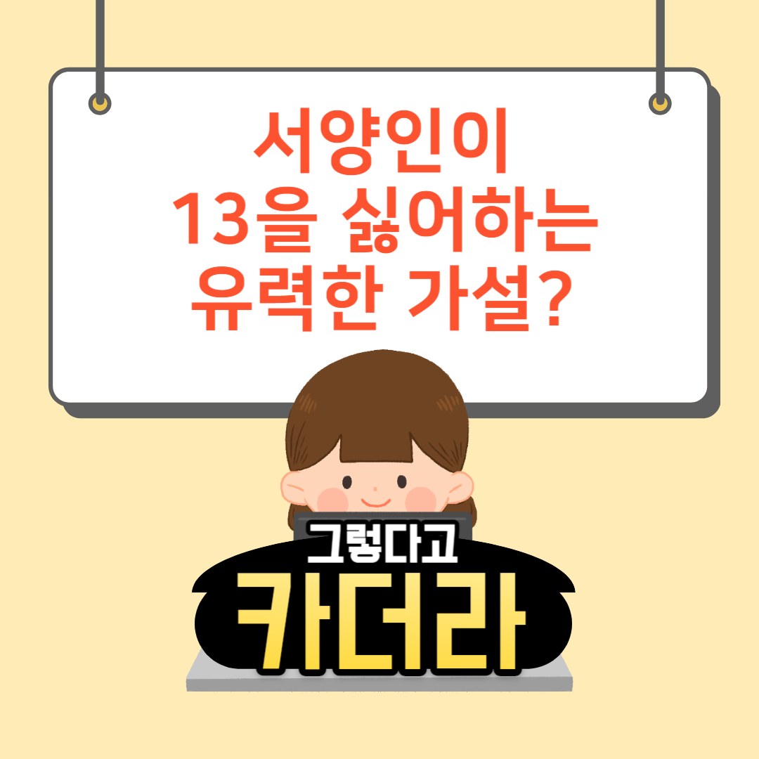 13을 싫어하는 이유