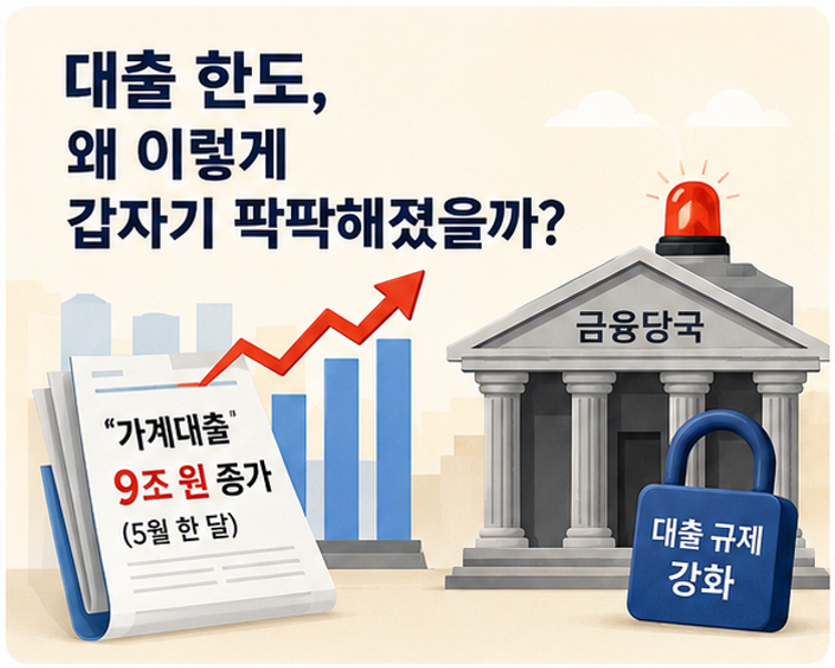 넋 놓고 있으면 자금줄 막힙니다 - 2026년 6월부터 5대 은행 신용대출, 마이너스통장 한도 축소