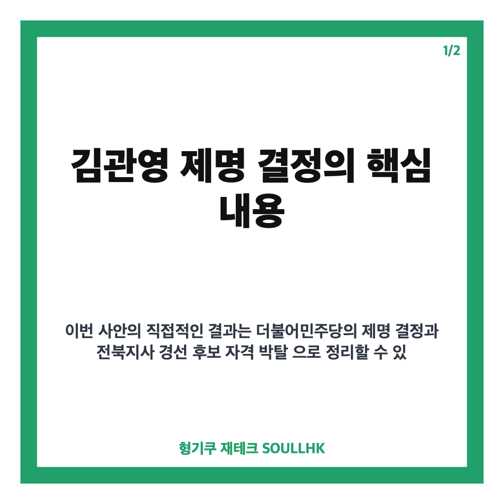 김관영 제명 논란, 민주당 의결 과정과 쟁점 정리 카드뉴스 1