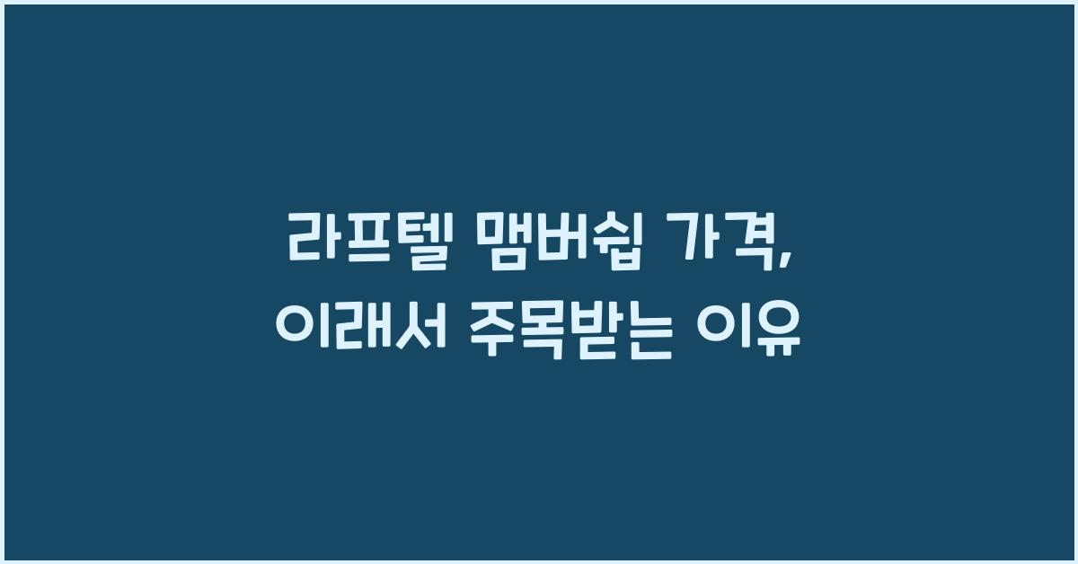 라프텔 맴버쉽 가격