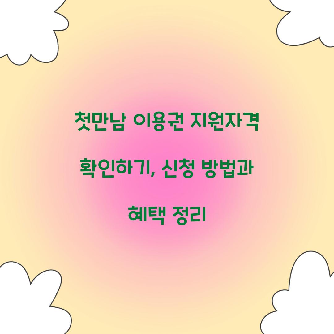 첫만남 이용권 지원자격
