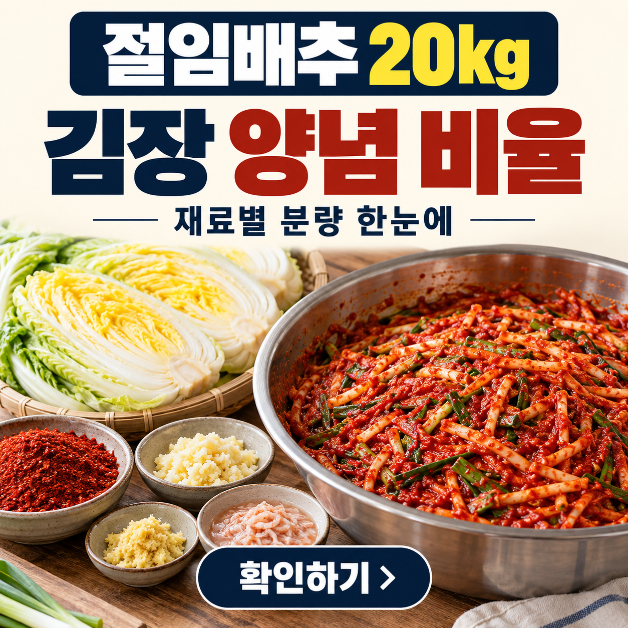 김장 양념 비율 20kg 완벽 정리 썸네일
