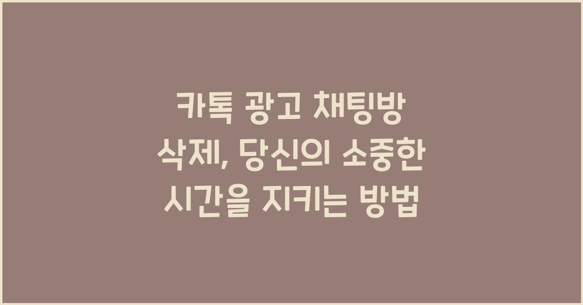 카톡 광고 채팅방 삭제
