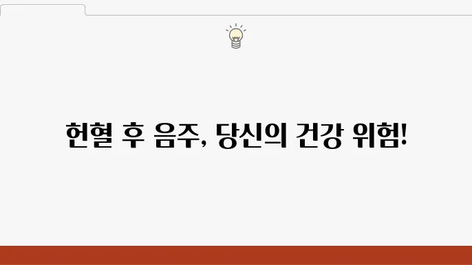 헌혈후 음주 술 안됨, 건강관리  