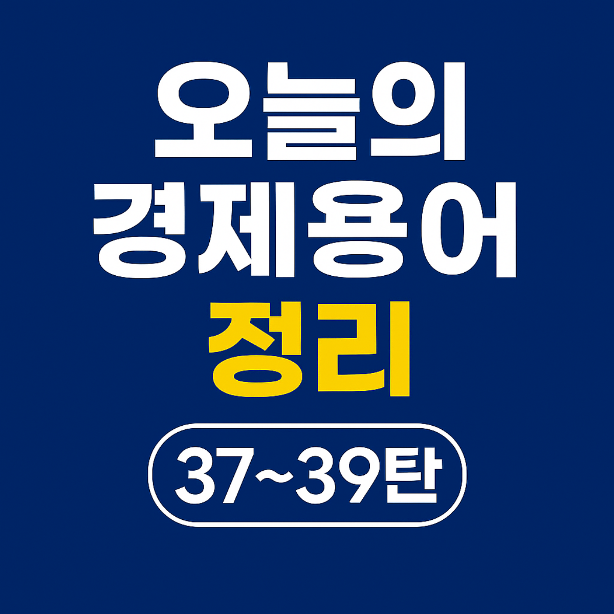 오늘의 경제용어 정리 37~39탄 썸네일 &ndash; 본원통화, 부가가치, 부채담보부증권(CDO) 핵심 개념 시각화
