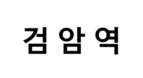 검암역 시간표, 편의 시설, 출구 정보
