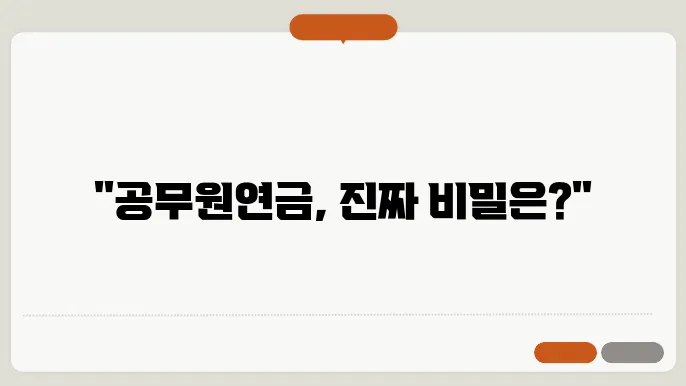 공무원연금 수령액 계산 방법 3가지 및 인상률