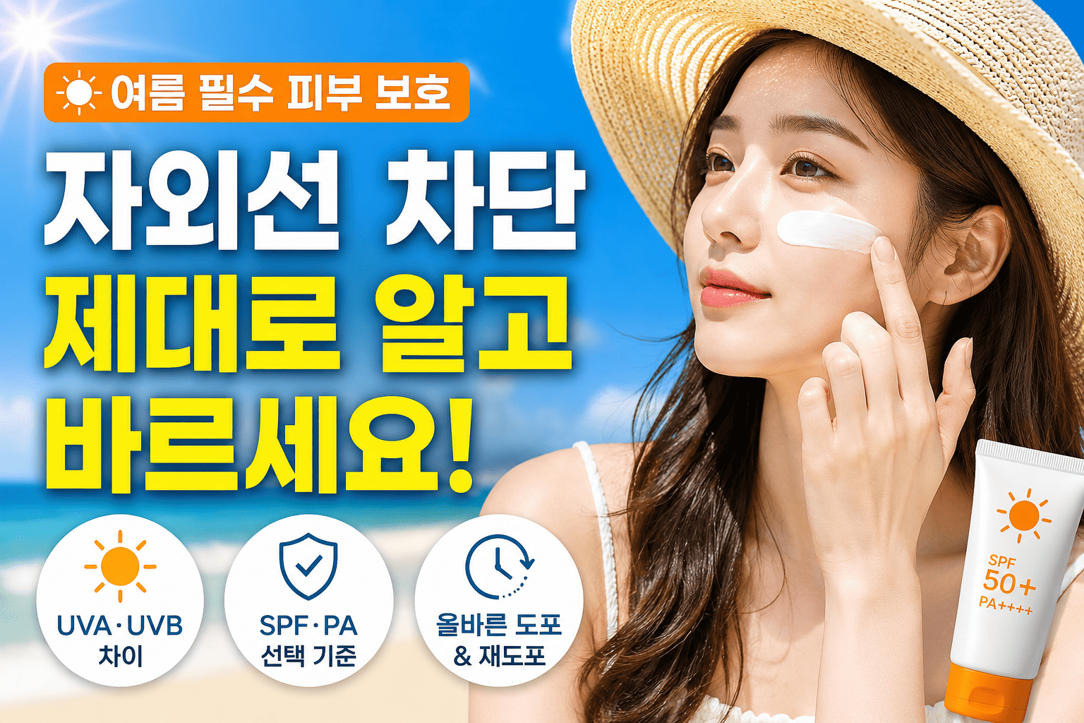 여름철 자외선 차단 (UVA, UVB, SPF)