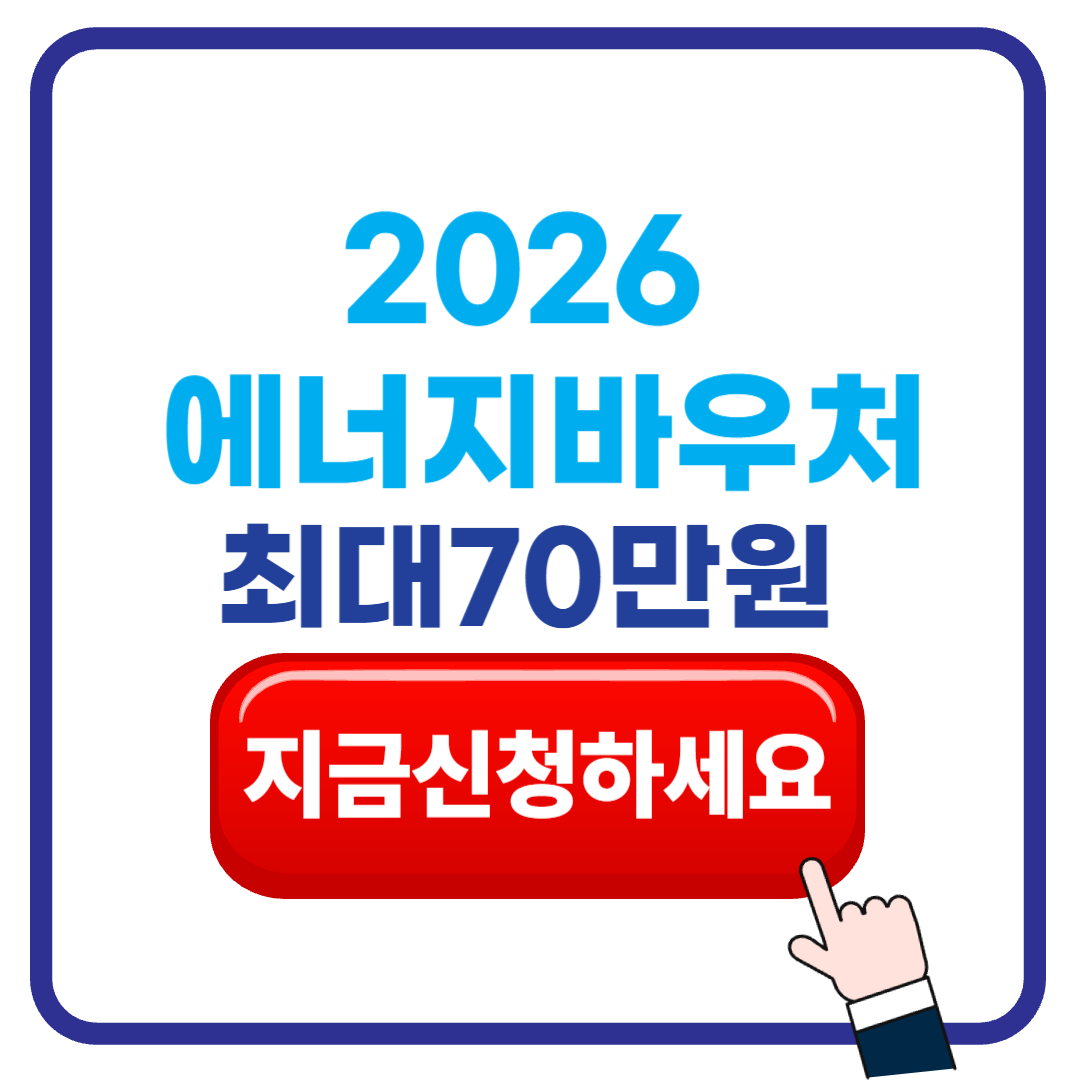 2026 에너지바우처 신청방법 총정리｜지원대상&middot;금액&middot;신청기간&middot;잔액조회
