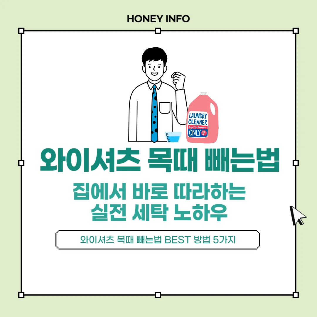 와이셔츠 목때 빼는법