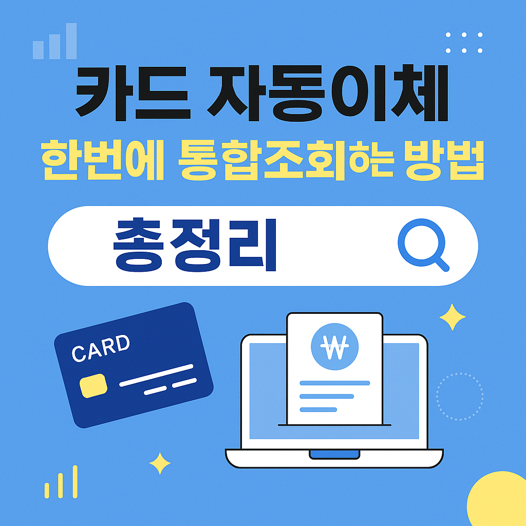 💳 자동이체 어디서 빠져나가는지 한 번에 확인하는 방법