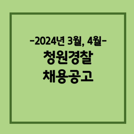2024-청원경찰-채용공고