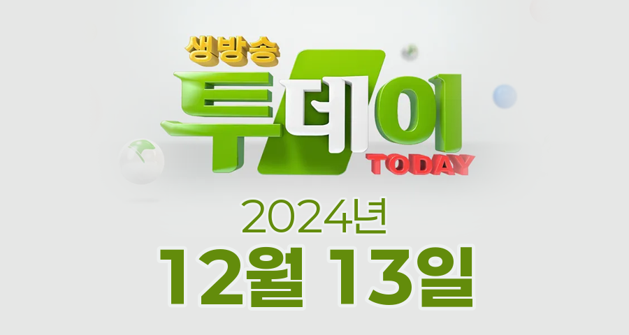 SBS 생방송투데이 2024년 12월 13일 오늘방송맛집 촬영장소 촬영지, 키워드 다큐 성공인, 맛의 승부사
