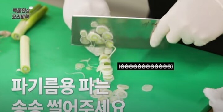 파 송송 썰기