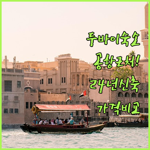 두바이 공항 근처 숙소부터 2024년..