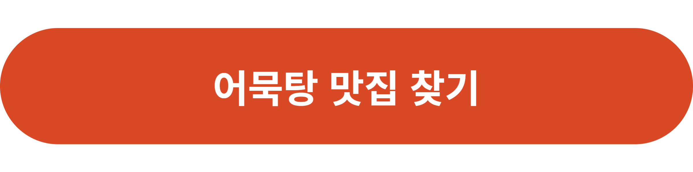 어묵탕 맛집 찾기