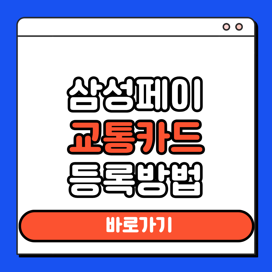 삼성페이 교통카드 등록방법