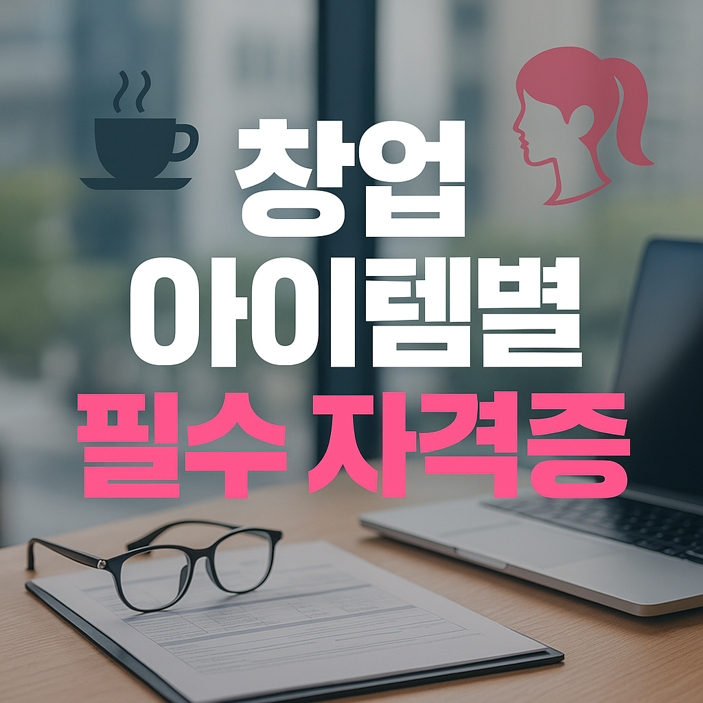 창업할 때 꼭 필요한 자격증 모음