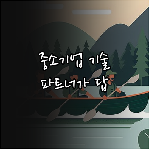 2025 중소기업 기술 지원, 기술 ..