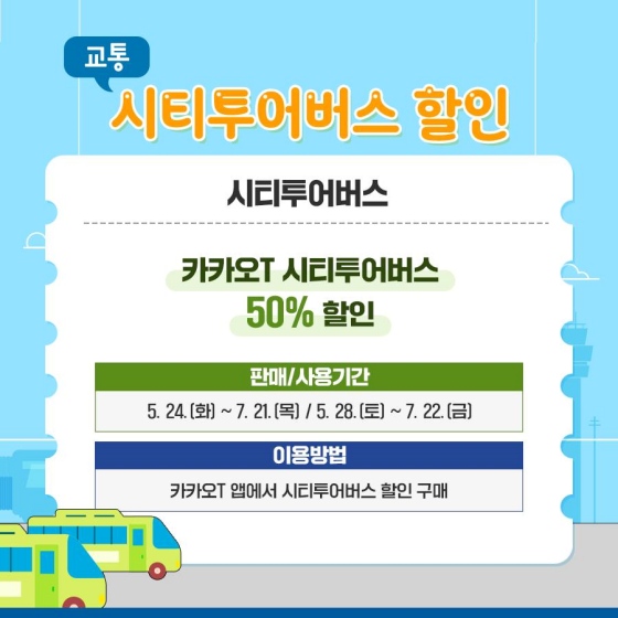 6월은 여행가는 달, 시티투어버스 할인