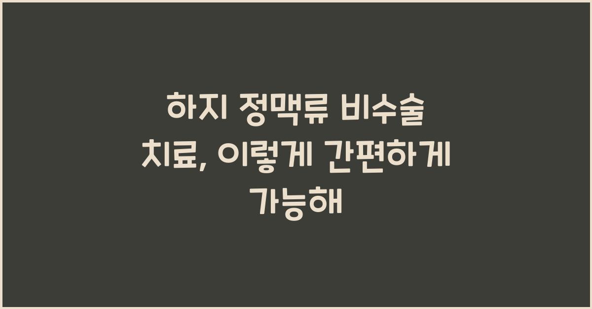 하지 정맥류 비수술