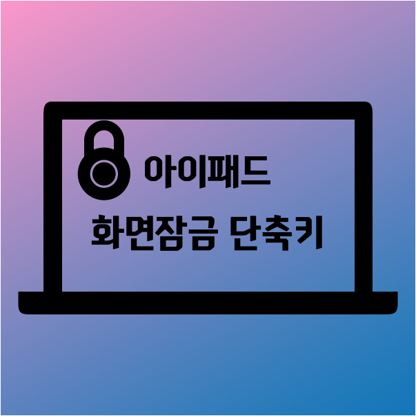 아이패드 화면잠금