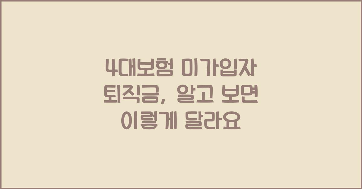 4대보험 미가입자 퇴직금