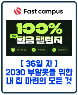 패스트캠퍼스 환급챌린지 36일차 : 2030 부알못을 위한 내 집 마련의 모든 것