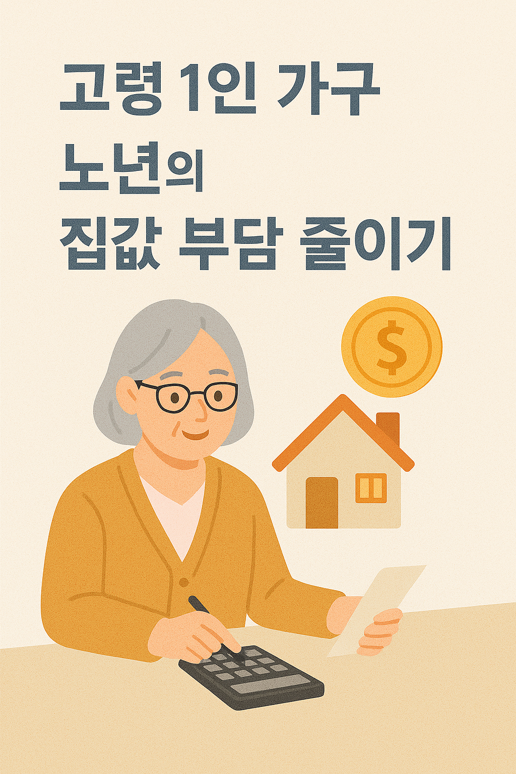 고령 1인가구 노년의집값 부담 줄이기