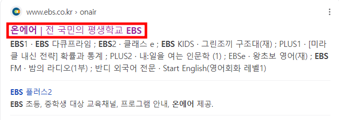 EBS 온에어 실시간 방송 시청 방법
