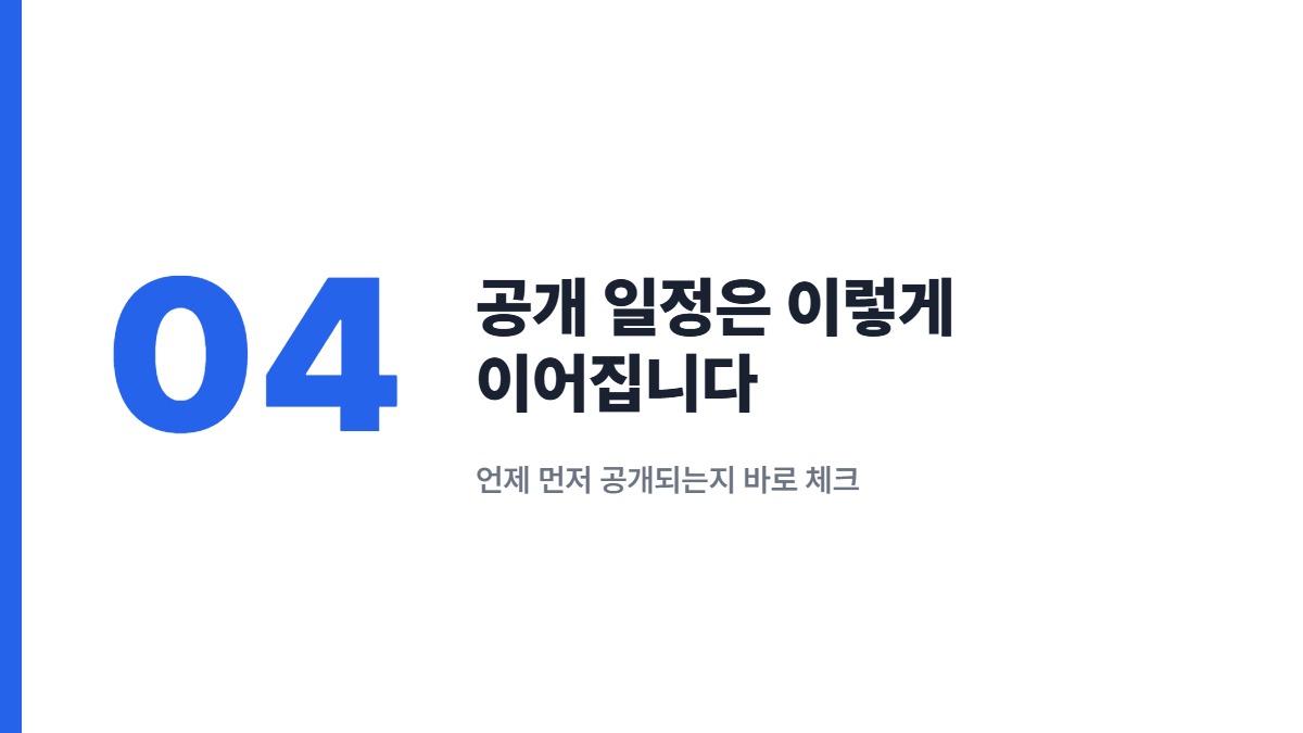 공개 일정은 이렇게 이어집니다 &mdash; 언제 먼저 공개되는지 바로 체크