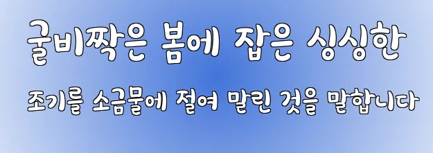  굴비짝은 봄에 잡은 싱싱한 조기를 소금물에 절여 말린 것을 말합니다