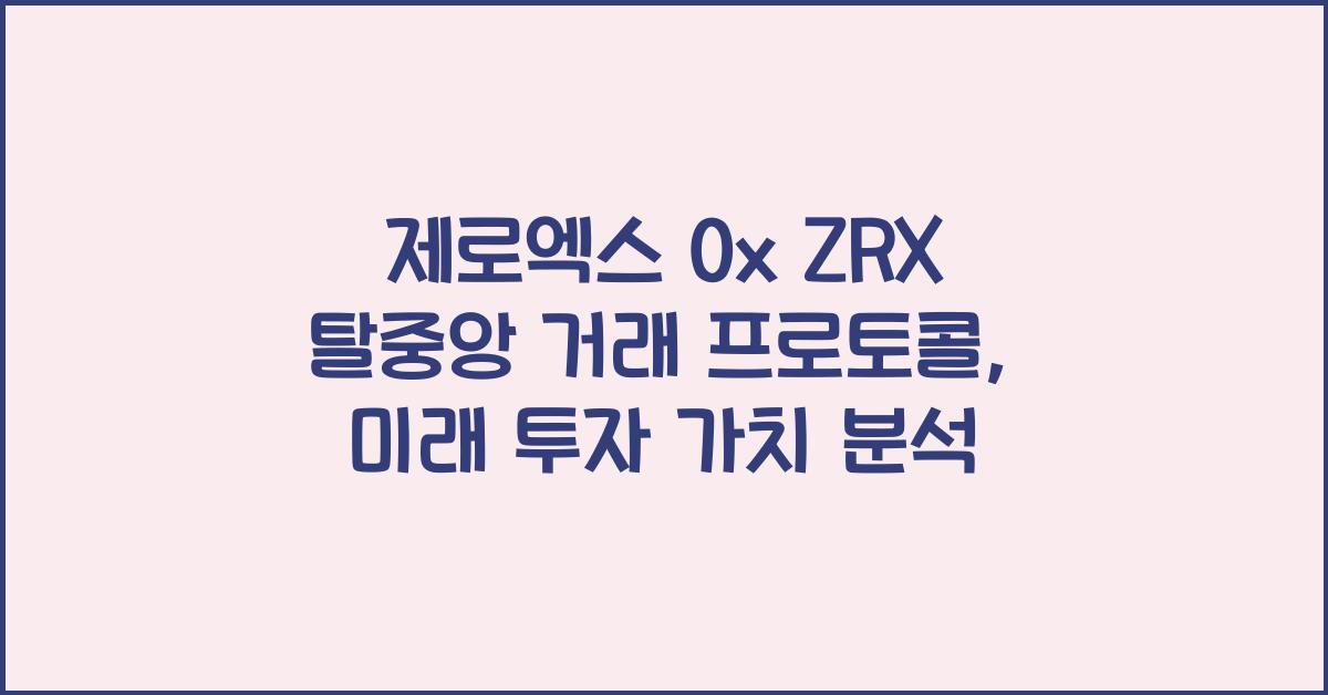 제로엑스 0x ZRX 탈중앙 거래 프로토콜