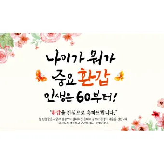 환갑 칠순 축하 문구 이미지_12