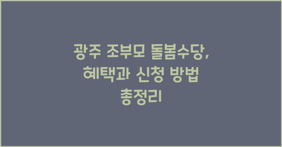 광주 조부모 돌봄수당