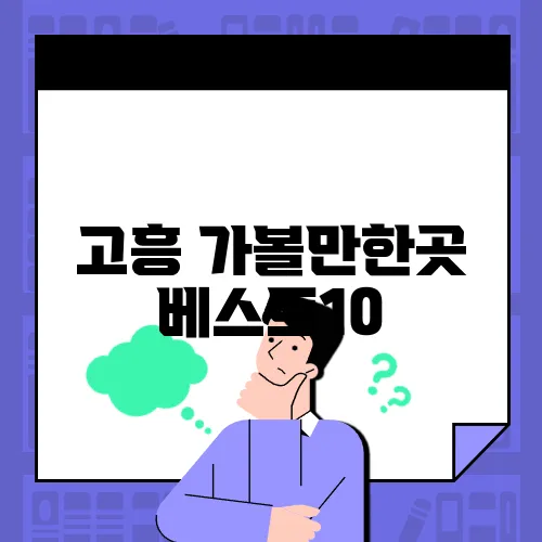 고흥 가볼만한곳 베스트10