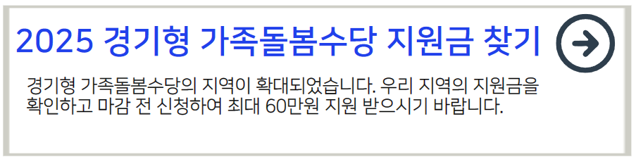 2025 경기형 가족돌봄수당