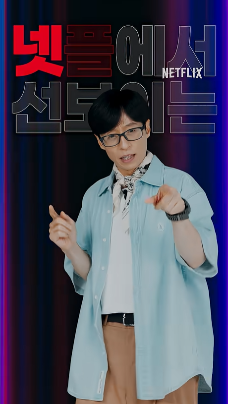 유재석 캠프