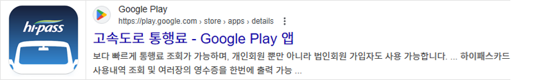 고속도로통행료앱-구글