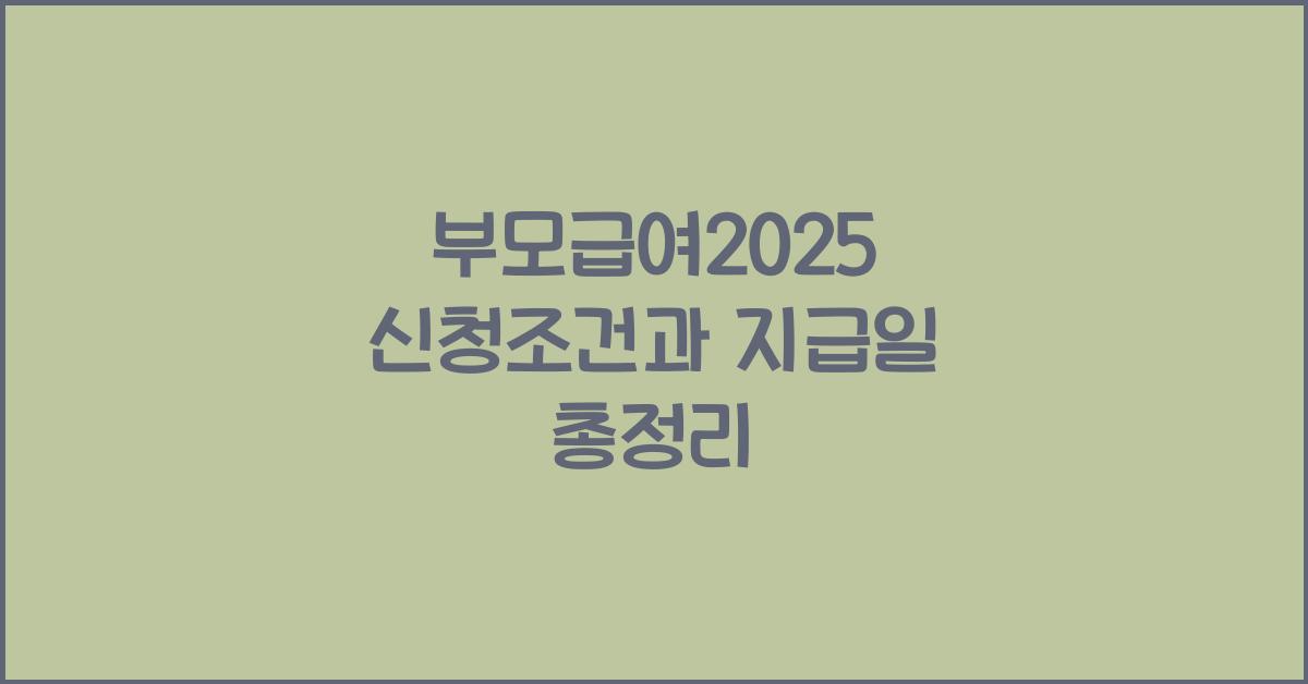 부모급여2025
