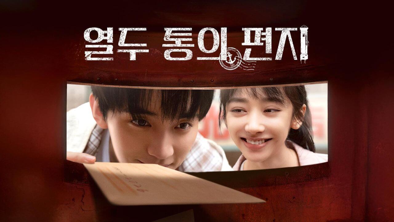 십이봉신: 열두 통의 편지 출연진 줄거리 결말 원작