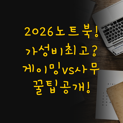2026년 가성비 노트북 추천 게이밍..