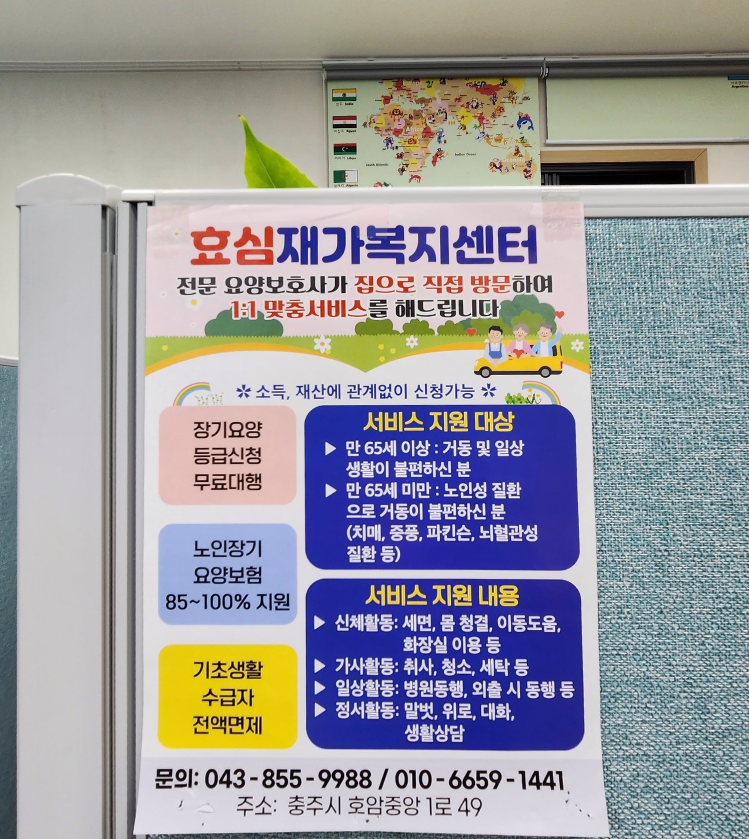 충주 효심재가복지센터