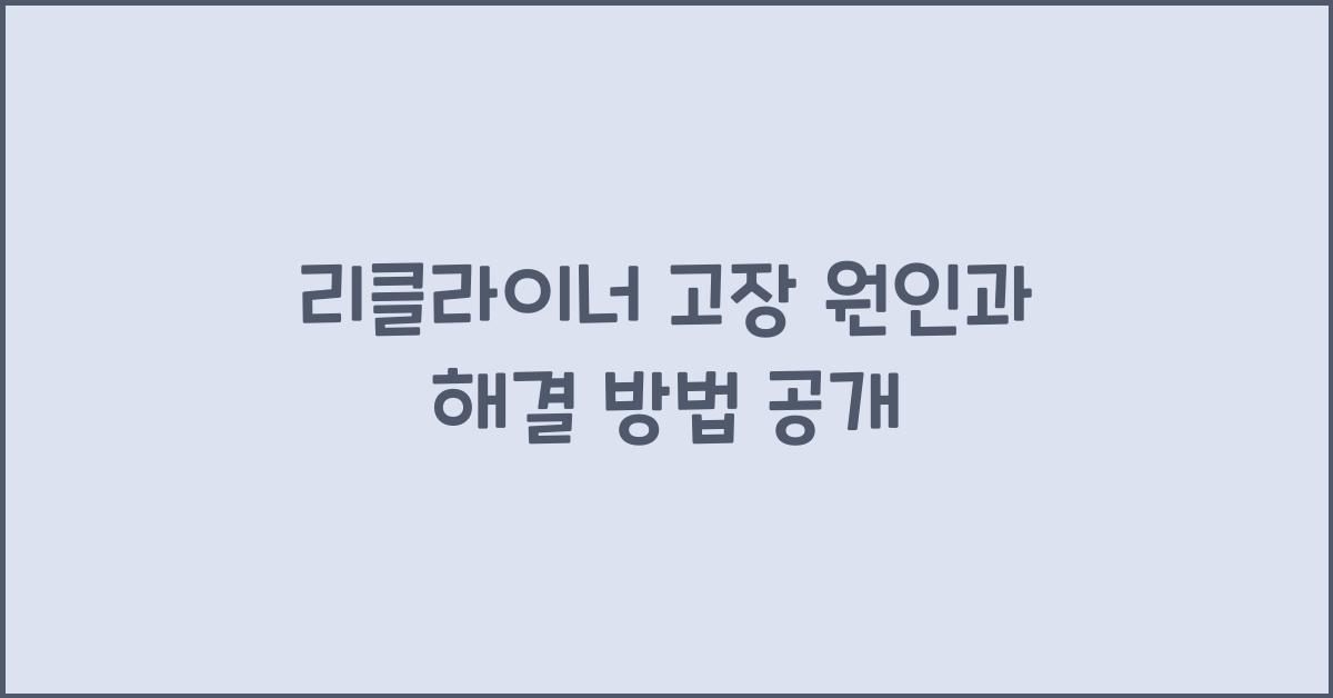 리클라이너 고장 원인