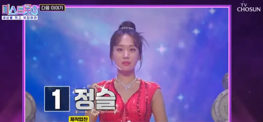 미스트롯3-
보라색 배경 가운데 밝은 보라색 무대 가운데 빨간 드레스에 올린머리 왼쪽 하단 검은 네모 안 흰클씨 1 검은네모 밖 흰글씨 정슬