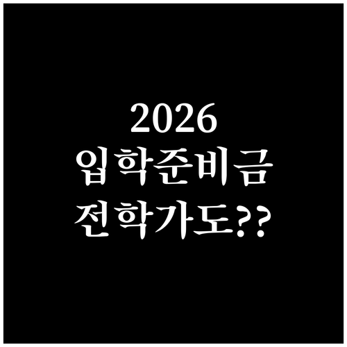 전학 가도 받을 수 있을까 2026년..